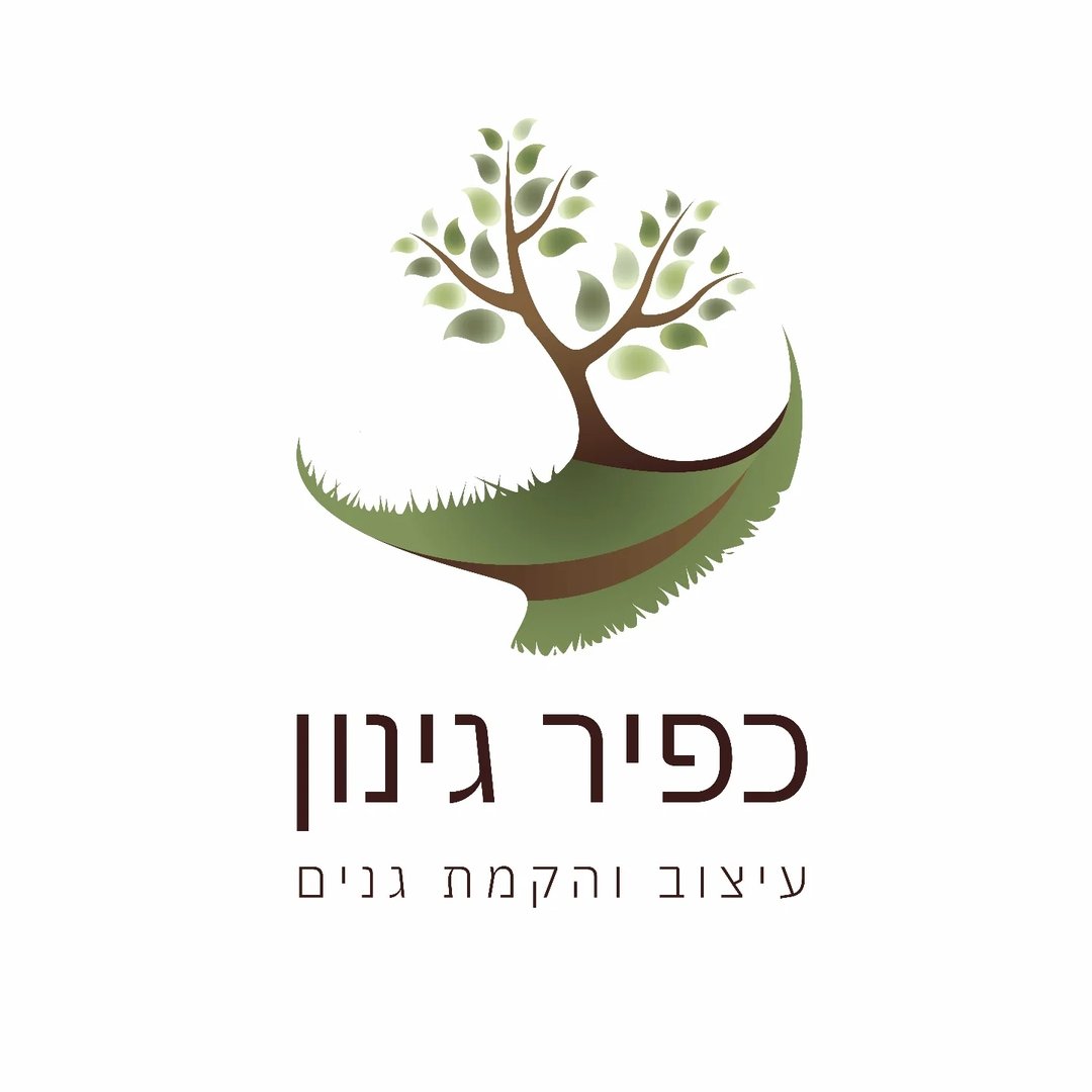 כפיר גינון